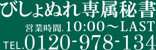 びしょぬれ専属秘書 営業時間:10:00-LAST