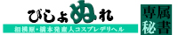 相模原・橋本発デリヘル[びしょぬれ専属秘書]