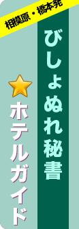 府中市ホテルガイド